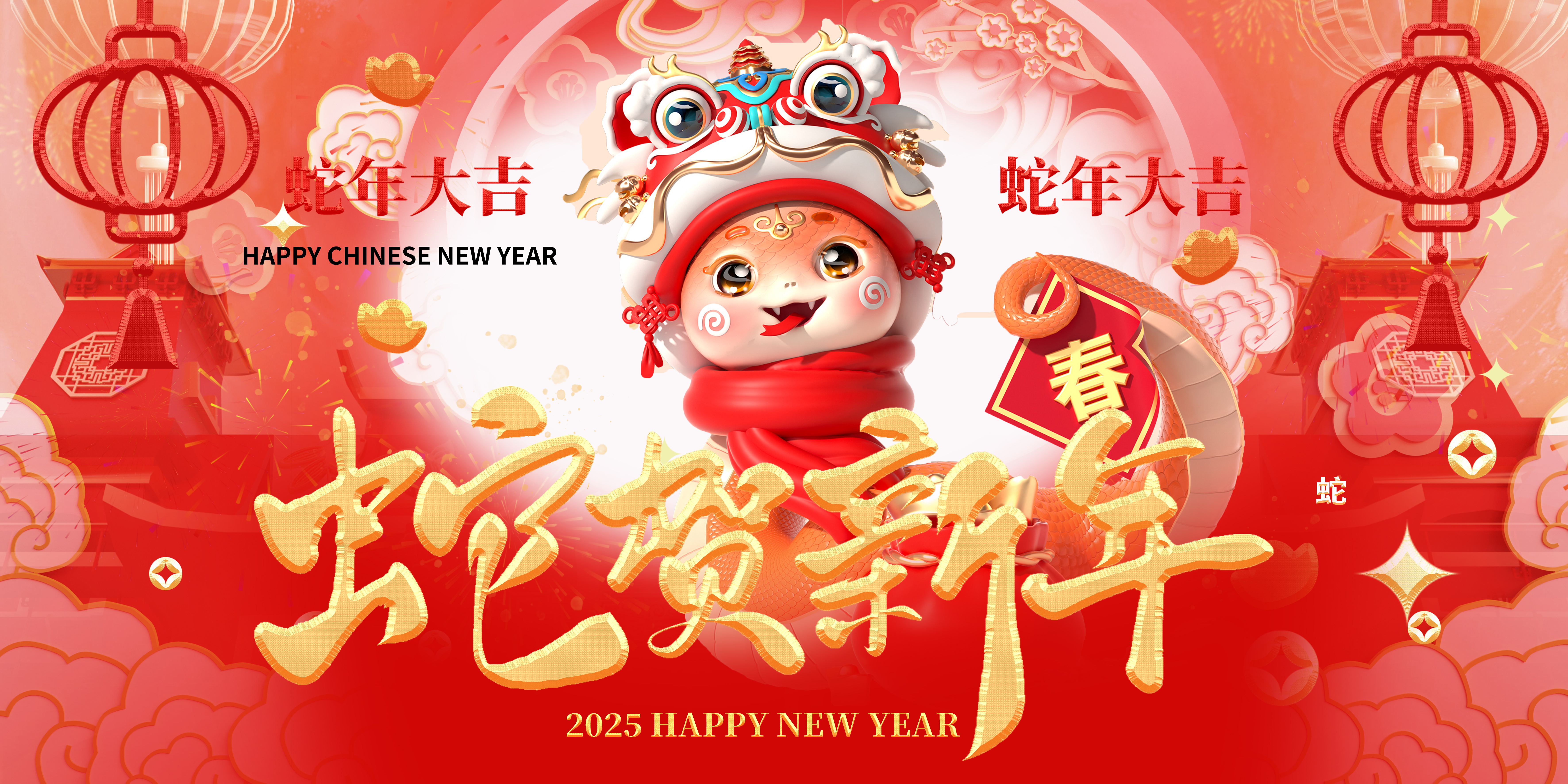 喜迎2025，蛇年大吉，新春快樂(lè)！